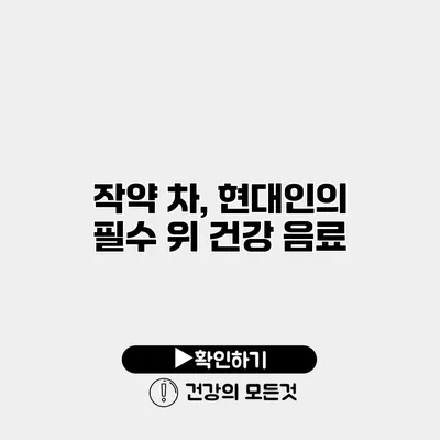 작약 차, 현대인의 필수 위 건강 음료