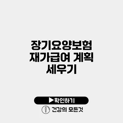 장기요양보험 재가급여 계획 세우기