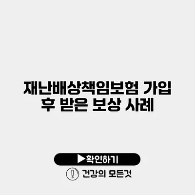 재난배상책임보험 가입 후 받은 보상 사례