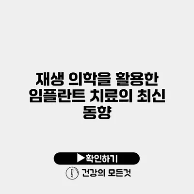 재생 의학을 활용한 임플란트 치료의 최신 동향