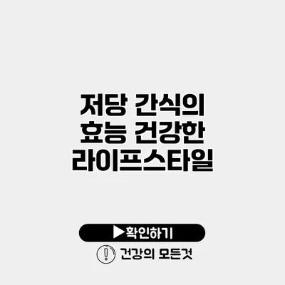 저당 간식의 효능 건강한 라이프스타일