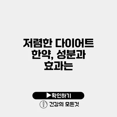저렴한 다이어트 한약, 성분과 효과는?