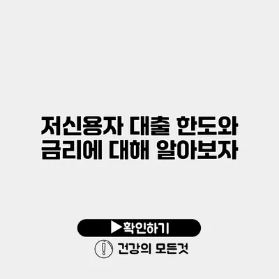 저신용자 대출 한도와 금리에 대해 알아보자