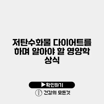 저탄수화물 다이어트를 하며 알아야 할 영양학 상식
