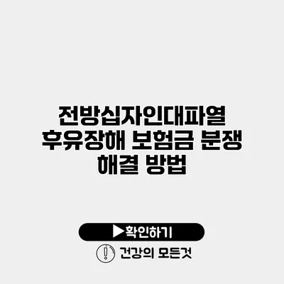 전방십자인대파열 후유장해 보험금 분쟁 해결 방법