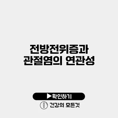 전방전위증과 관절염의 연관성