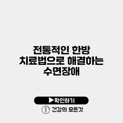 전통적인 한방 치료법으로 해결하는 수면장애