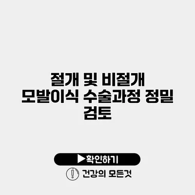 절개 및 비절개 모발이식 수술과정 정밀 검토