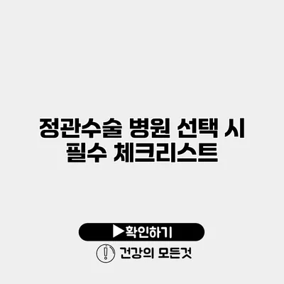 정관수술 병원 선택 시 필수 체크리스트