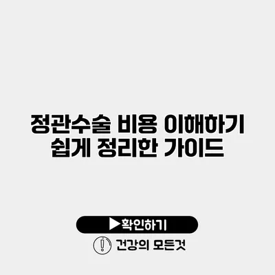 정관수술 비용 이해하기 쉽게 정리한 가이드