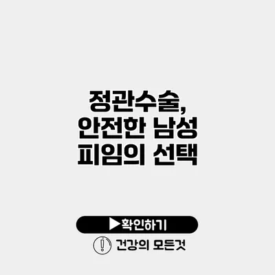 정관수술, 안전한 남성 피임의 선택