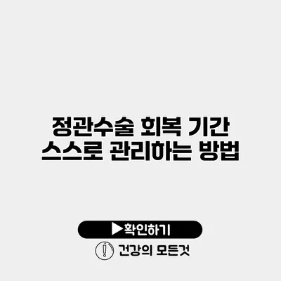 정관수술 회복 기간 스스로 관리하는 방법