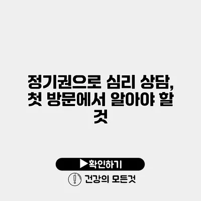 정기권으로 심리 상담, 첫 방문에서 알아야 할 것