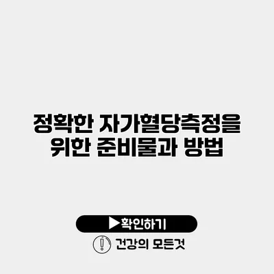 정확한 자가혈당측정을 위한 준비물과 방법