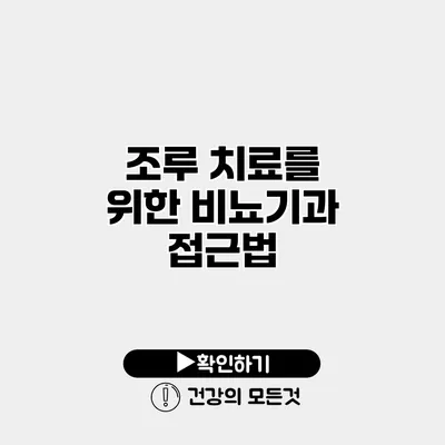 조루 치료를 위한 비뇨기과 접근법