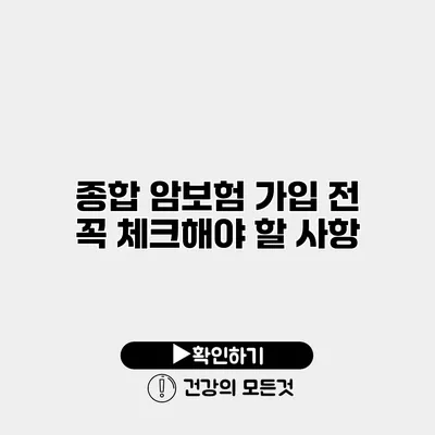 종합 암보험 가입 전 꼭 체크해야 할 사항