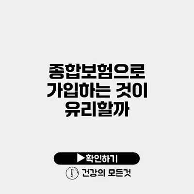 종합보험으로 가입하는 것이 유리할까?
