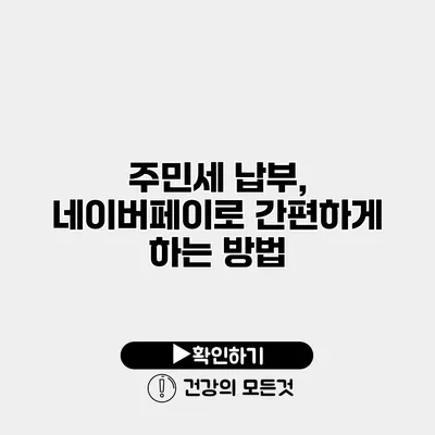 주민세 납부, 네이버페이로 간편하게 하는 방법