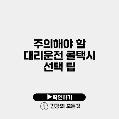 주의해야 할 대리운전 콜택시 선택 팁