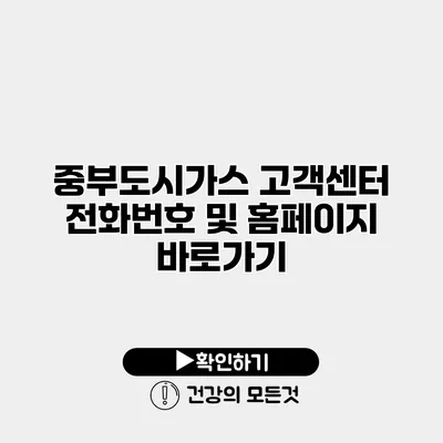 중부도시가스 고객센터 전화번호 및 홈페이지 바로가기