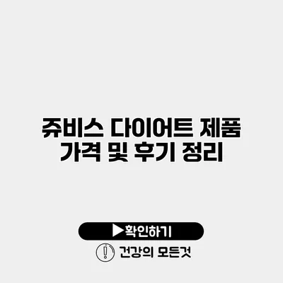 쥬비스 다이어트 제품 가격 및 후기 정리