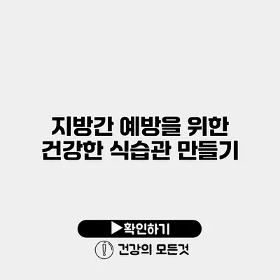 지방간 예방을 위한 건강한 식습관 만들기