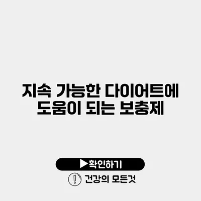 지속 가능한 다이어트에 도움이 되는 보충제