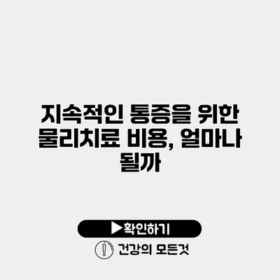 지속적인 통증을 위한 물리치료 비용, 얼마나 될까?