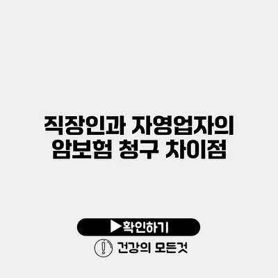 직장인과 자영업자의 암보험 청구 차이점