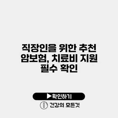 직장인을 위한 추천 암보험, 치료비 지원 필수 확인