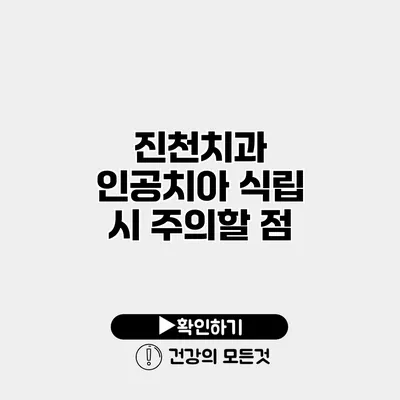 진천치과 인공치아 식립 시 주의할 점
