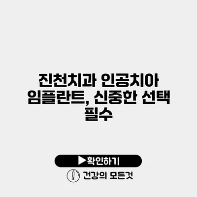 진천치과 인공치아 임플란트, 신중한 선택 필수