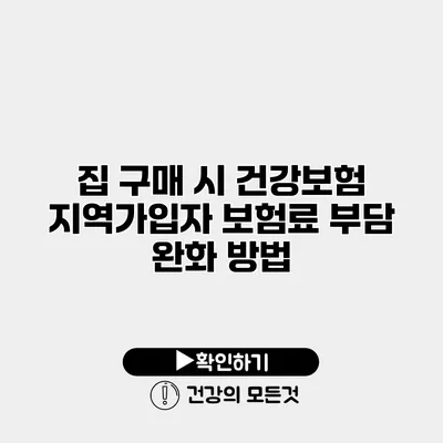 집 구매 시 건강보험 지역가입자 보험료 부담 완화 방법