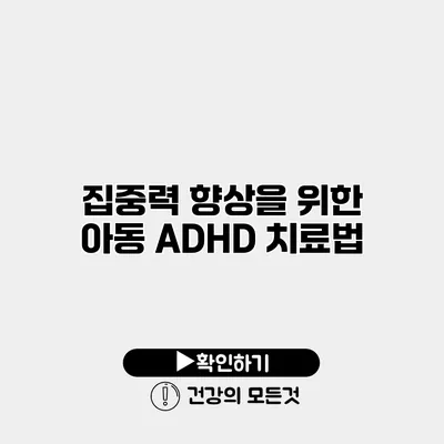 집중력 향상을 위한 아동 ADHD 치료법