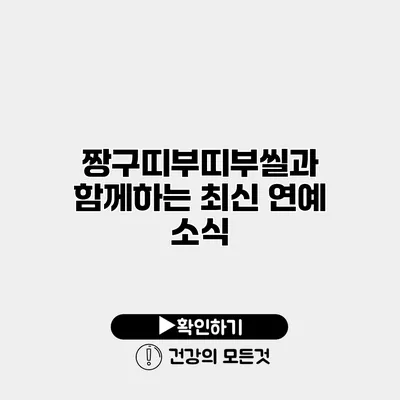 짱구띠부띠부씰과 함께하는 최신 연예 소식