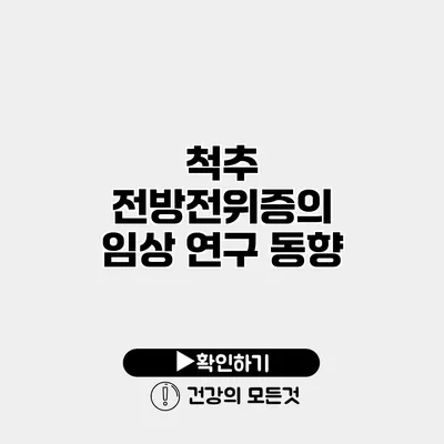 척추 전방전위증의 임상 연구 동향