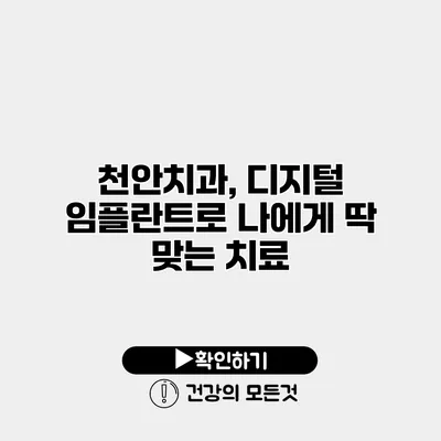 천안치과, 디지털 임플란트로 나에게 딱 맞는 치료