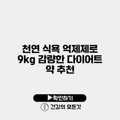 천연 식욕 억제제로 9kg 감량한 다이어트 약 추천