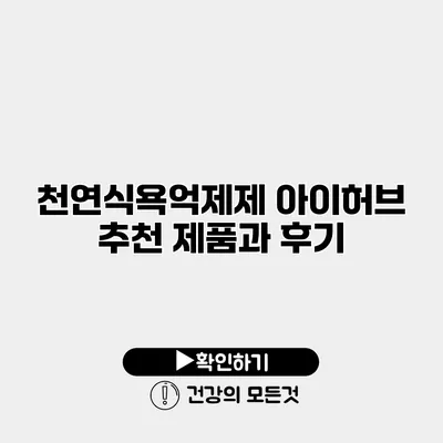 천연식욕억제제 아이허브 추천 제품과 후기