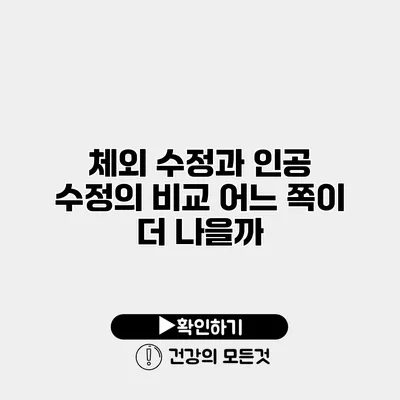 체외 수정과 인공 수정의 비교 어느 쪽이 더 나을까?