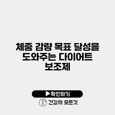 체중 감량 목표 달성을 도와주는 다이어트 보조제