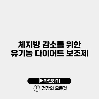 체지방 감소를 위한 유기농 다이어트 보조제