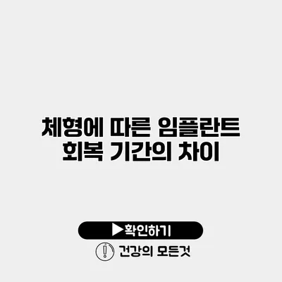 체형에 따른 임플란트 회복 기간의 차이