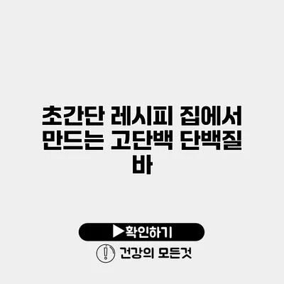초간단 레시피 집에서 만드는 고단백 단백질 바