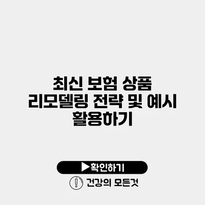 최신 보험 상품 리모델링 전략 및 예시 활용하기