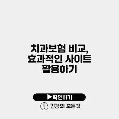 치과보험 비교, 효과적인 사이트 활용하기