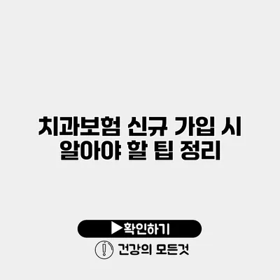 치과보험 신규 가입 시 알아야 할 팁 정리