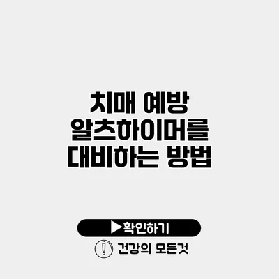 치매 예방 알츠하이머를 대비하는 방법