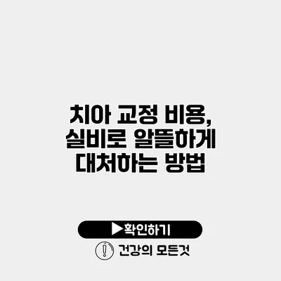 치아 교정 비용, 실비로 알뜰하게 대처하는 방법