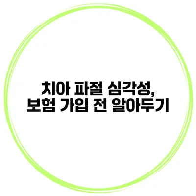 치아 파절 심각성, 보험 가입 전 알아두기